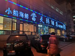 门面-海味当家·蒸锅海鲜(中山广场创始店)
