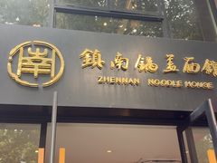 -镇南锅盖面馆(解放路店)