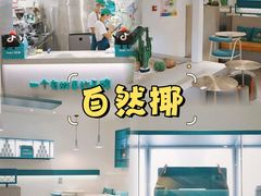 -自然椰·海南清补凉(海月广场店)