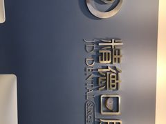 -精德口腔·种植修复·儿牙中心(财富中心店)