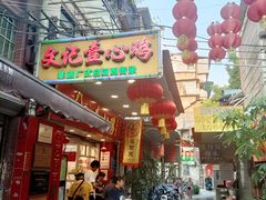 -文记壹心鸡(宝华路店)