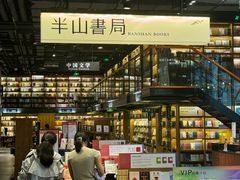 -半山书局(新世纪商城店)