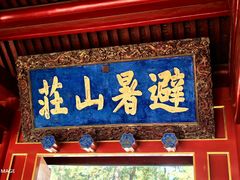 -承德避暑山庄景区