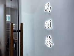 门面-马头巷·红油大虾(苏州总店)