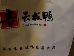 -章云板鸭(总店)