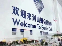 -山姆会员商店(上海浦东店)