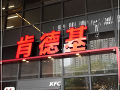 门面-肯德基(芳和店)