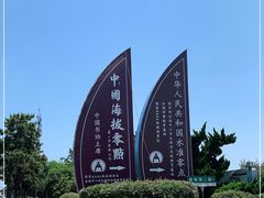 -中华人民共和国水准零点