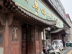 -清真马杰山牛肉汤馆