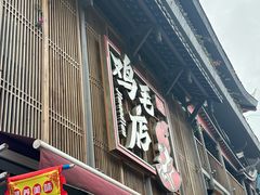 -将军府·鸡毛店(武侯祠店)