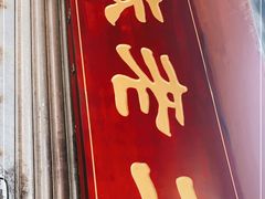 门面-洞子口张老二凉粉(文殊院店)