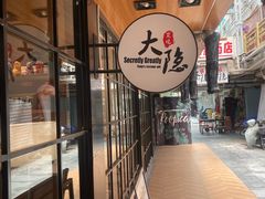 -子檀大隐炭烧(食品街店)
