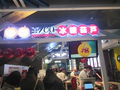 门面-喜YOU冰糖葫芦·艾炒酸奶(兰州中心店)