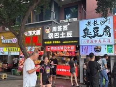 -周签签锅巴土豆(建设路总店)