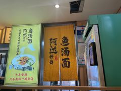 -阿达师傅鱼汤面