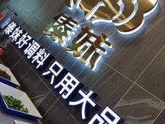 大堂-傣妹火锅(狮子桥店)