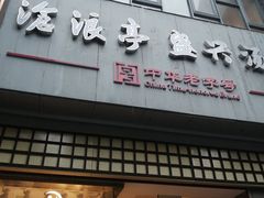 -沧浪亭(南园新村打浦路457弄店)