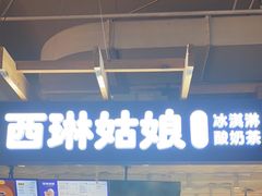 -西琳姑娘·新疆冰淇淋酸奶茶(南开大悦城店)