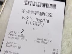 -麦奀云吞面世家 山顶店(山顶广场店)
