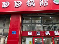 -回回锅贴(小河沿店)