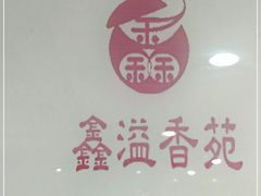 -溢香苑瓦罐(前进路店)
