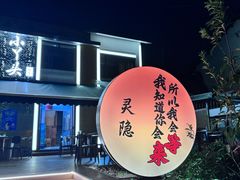 -小丫头餐厅·江浙菜·烧烤(灵隐店)