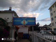 -尼玛藏家风味园(阿山食城店)