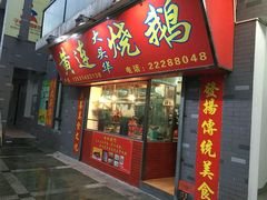 门面-黄连大头华烧鹅店(大良店)