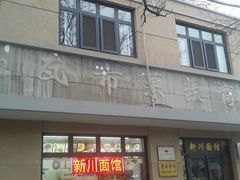 门面-华天新川面馆(缸瓦市店)