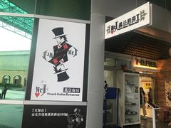 -Mr.J义法厨房(北医店)