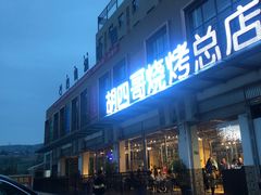 门面-胡四哥特色火盆烧烤(总店)