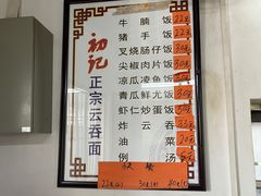 -初记正宗云吞面