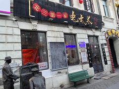 -北三老太太烧烤(人生一串上榜店)
