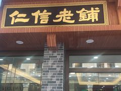 门面-仁信老铺(华盖路店)