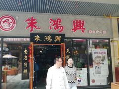 门面-朱洪元苏式面馆(绿宝广场店)