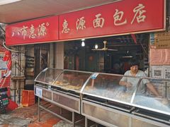 -惠源面包店(开禾路店)