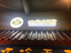 -四环冷面王(西单华威约饭街店)
