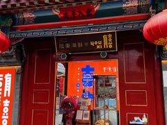 门面-有喜胶东小馆(太申祥和店)