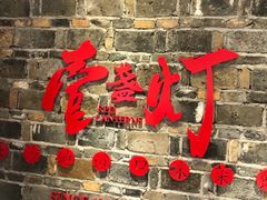 门面-壹盏灯(惠农店)