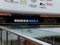 -博纳国际影城成都大悦城IMAX店
