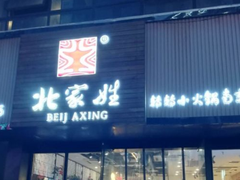 门面-北家姓转转小火锅(南京江宁商业街店)