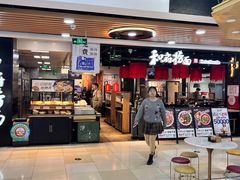 -和府捞面(领展购物广场京通店)