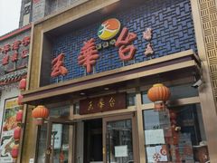 -玉华台饭庄·淮扬菜·烤鸭(望京店)