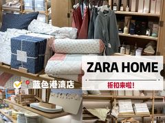 -ZARA HOME(蓝色港湾店)