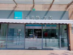 -福奈特洗衣洗鞋(广泉路店)