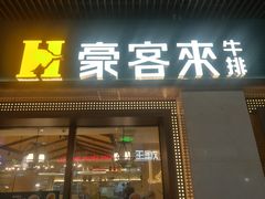 -豪客来牛排(天阳D32店)