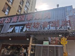 门面-马记伊源斋涮肉·清真菜(百子湾店)