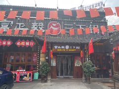 -富正毅三下锅·湘西韵味(天门山索道店)