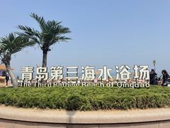 -青岛第三海水浴场