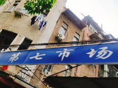 -厦门第七菜市场